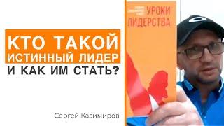 Кто такой лидер | Недельная глава Бешалах | Уроки лидерства | Сергей Казимиров