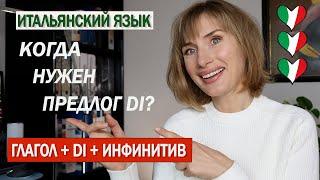 Глагол + предлог di + инфинитив - Итальянский язык для начинающих