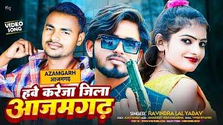 #video | हवे करेजा जिला #आजमगढ़ | Hawe Kareja Jila #Azamgarh | #Ravindra Lal Yadav | #Bhojpuri Song