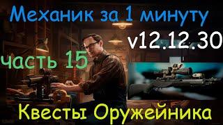 Тарков - Механик за 1 минуту - квест Оружейник часть 15 / M1A -  ultimak m8 / Tarkov - Gunsmith 15