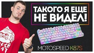 ПЕРВЫЙ РАЗ ВИЖУ ТАКУЮ ПОДСВЕТКУ! | Обзор Игровой Клавиатуры Motospeed K87S!