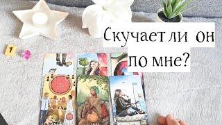 Скучает ли он по мне?  Онлайн Гадание на таро / Мари Линк