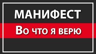 МОЙ МАНИФЕСТ | МОЁ МИРОВОЗЗРЕНИЕ