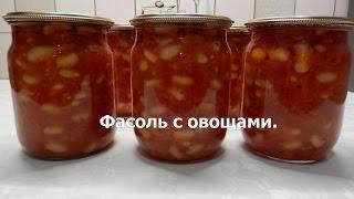 Фасоль с овощами | Салат с фасолью на зиму | Заготовки