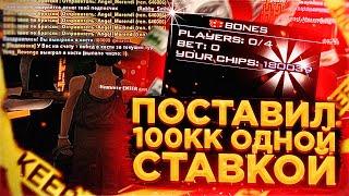 ПОСТАВИЛ 100КК ОДНОЙ СТАВКОЙ В НОВОМ КАЗИНО НА DIAMOND RP!