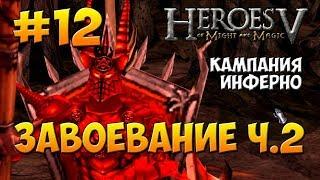 Герои Меча и Магии 5 - Поклоняющийся ( Инферно ) - Миссия 3: Завоевание ч.2