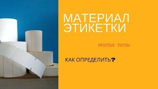 Этикетки. Как определить тип материала.