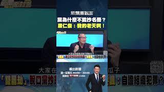 #新聞面對面  藍罷團：黨為什麼不能 #抄名冊？   #康仁俊：我的老天啊！