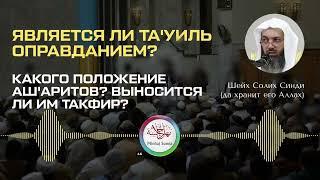 Какого положение ашаритов? Выносится ли им такфир? Является ли Та'уиль оправданием? Шейх Солих Синди