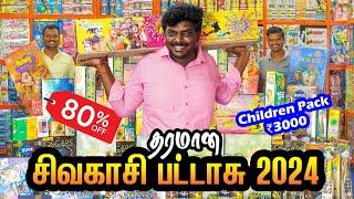 80% off-ல சிவகாசி பட்டாசு நம்ம வீட்ல இருந்தே வாங்கலாம் Sivakasi Crackers 2024 I Village Database