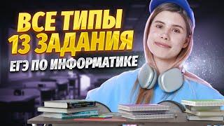 ВСЕ ТИПЫ 13 задание ЕГЭ информатика | Виктория Ланская | Умскул