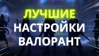 ЛУЧШИЕ НАСТРОЙКИ I ГАЙД ПО ВАЛОРАНТУ