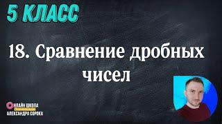 Урок 18 Сравнение дробных чисел. Приведение дробей к общему знаменателю. (5 класс)