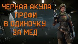 Warface. Чёрная Акула профи в одиночку за мед