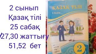 2 сынып Қазақ тілі 25 сабақ 27,30 жаттығу 51,52 бет