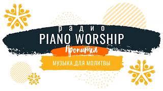 Прямая трансляция пользователя Христианская музыка RuWorship