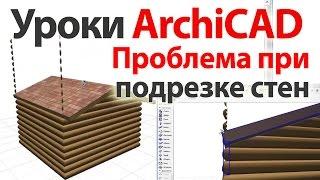  Уроки ArchiCAD (архикад) проблема при подрезке стен