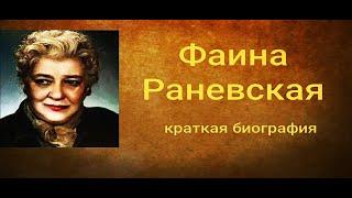 Фаина Раневская - краткая биография.