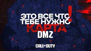 DMZ – Это все что тебе нужно! Интерактивная карта / Warzone 2.0 DMZ MWII