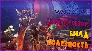 ОБЗОР СТРАЖЕЙ: ДИРИГА -//- Warframe