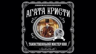 Таинственный мистер Кин | Агата Кристи (аудиокнига)