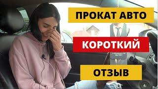 Прокат авто в Новосибирске. Отзыв об автопрокате.