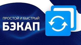 Резервное копирование Windows. Создание и восстановление бэкапа