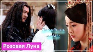 Клип на дораму Лань Лин Ван | Prince of Lan Ling (Lan Ling Wang & Xue Wu) - Последняя любовь MV