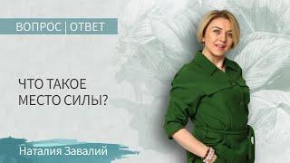 Что такое место силы? Что такое Ретрит "Место силы"?