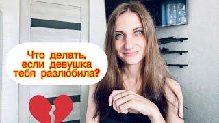 Как вернуть бывшую? / Что делать если девушка разлюбила? / 10 способов как поступить с Бывшей