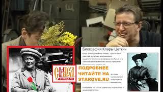 История 8 марта. Клара Цеткин, Роза Люксембург, Михаил Ширвиндт: Мифы, версии, гипотезы, правда