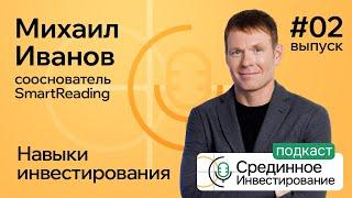 Михаил Иванов сооснователь SmartReading/ Навыки Инвестирования (Podcast Ep №2) @aeadamovich