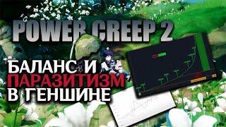 Баланс в Геншине / Приёмы геймдизайна / Паразитизм / Кривая силы и Продолжение о power creep