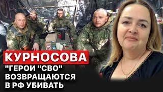  Ольга Курносова. Путин встраивает в систему военных преступников. FREEДОМ