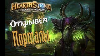 КОНТРОЛЬ ЧЕРНОКНИЖНИК НА ПОРТАЛАХ Возмездие теней в Hearthstone