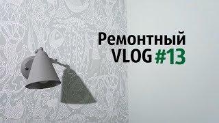 Ремонтный VLOG#13 Колоссальные изменения! Кухня, обои, шкафы и люстры!