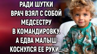 Ради шутки врач позвал с собой медсестру в командировку. А едва малыш коснулся ее руки…