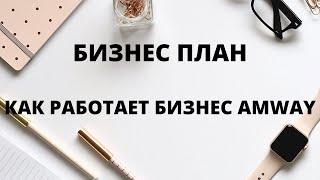 БИЗНЕС ПЛАН /СЕТЕВОЙ МАРКЕТИНГ /AMWAY