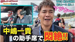 【超高額‼】○○万円払って、富士スピードウェイで中嶋一貴の助手席乗ったら、富士山歪むくらい悶絶した件 【FIA WEC 富士6時間耐久レース観戦ツアー】