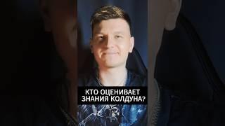 Кто оценивает знания колдуна или ведьмы? #antonyseven #колдун #innazigmund #ведьма #магия