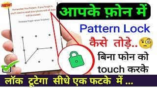 mobile ka pattern lock kaise tode 2024 | mobile me pattern lock kaise tode | mobile me pattern lock