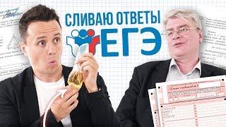 Соболев СЛИВАЕТ ответы ЕГЭ 2019 с учителем года/ ШПАРГАЛКИ для школьника