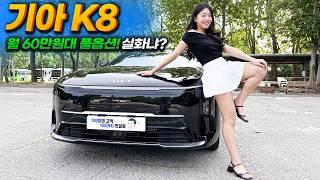 기아 K8 풀옵션 무보증 월 60만원대에 세금 보험 정비까지 완전 공짜?!｜K8 하이브리드, K8 페이스리프트, K8 장기렌트, K8 장기렌트 가격, 장기렌트 리스, 카베이