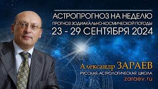 Астропрогноз на неделю с 23 по 29 сентября 2024 - от Александра Зараева