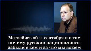 Матвейчев об 11 сентября и о том почему русские националисты забыли с кем и за что мы воюем