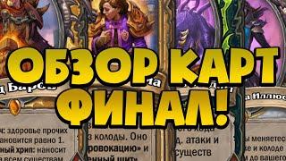 Финальный обзор карт НЕКРОСИТЕТ! Врываемся в новую мету! - Некроситет - Hearthstone