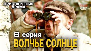 КЛАССНЫЙ ФИЛЬМ ПРИКЛЮЧЕНЧЕСКАЯ ДРАМА "Волчье Солнце" РУССКИЕ СЕРИАЛЫ, ФИЛЬМЫ ПРО ВОЙНУ,  8 Сер.