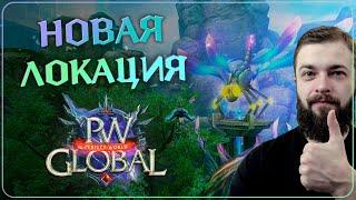 НОВАЯ ЛОКИЦИЯ НА 1.3.6 | Global PW 1.3.6+ | Perfect World |