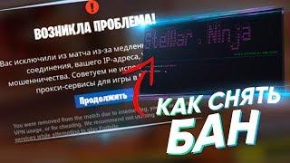 КАК СНЯТЬ БАН В ФОРТНАЙТ 2019