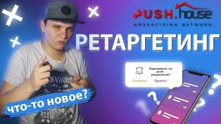 Ретаргетинг push.house. Пуш уведомления. Арбитраж трафика обучение с нуля